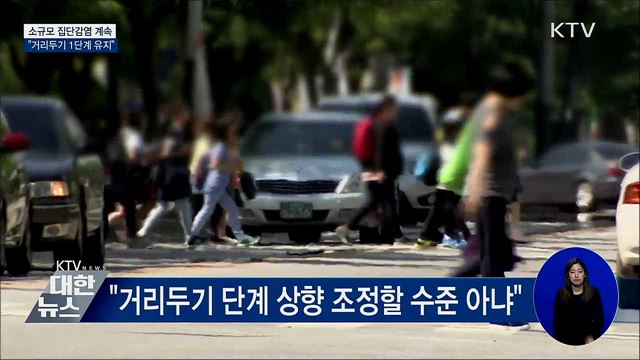 소규모 집단감염 계속···"거리두기 1단계 유지"