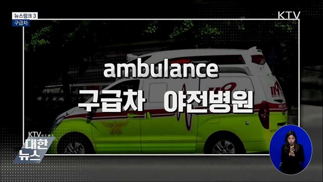 구급차 [뉴스링크]