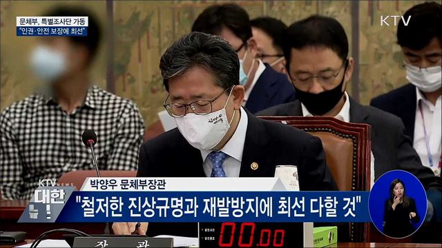 문체부, 특별조사단 가동···"인권·안전 보장 최선"