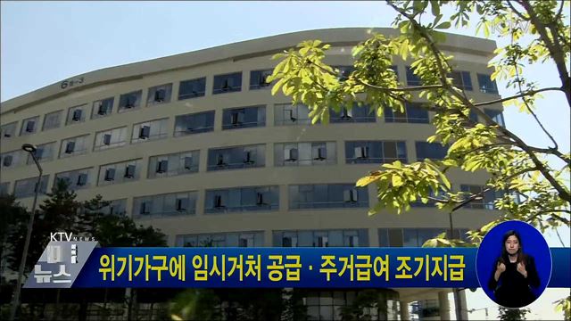 위기가구에 임시거처 공급·주거급여 조기지급