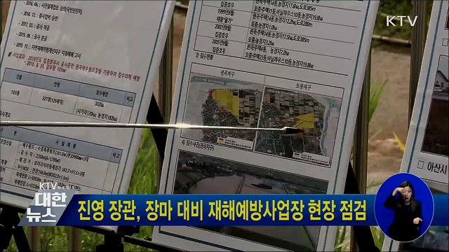 진영 장관, 장마 대비 재해예방사업장 현장 점검