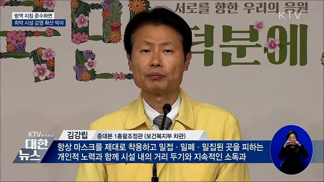 "방역 지침 잘 지킨 시설은 추가 감염 없어"