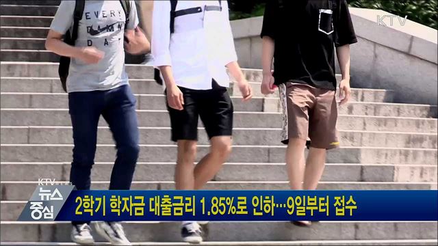 2학기 학자금 대출금리 1.85%로 인하···9일부터 접수