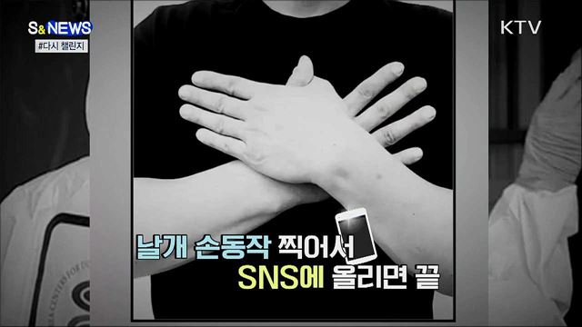 '응원의 날개'를 전하세요···#다시 챌린지 [S&News]