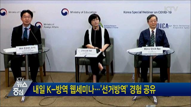 내일 K-방역 웹세미나···'선거방역' 경험 공유