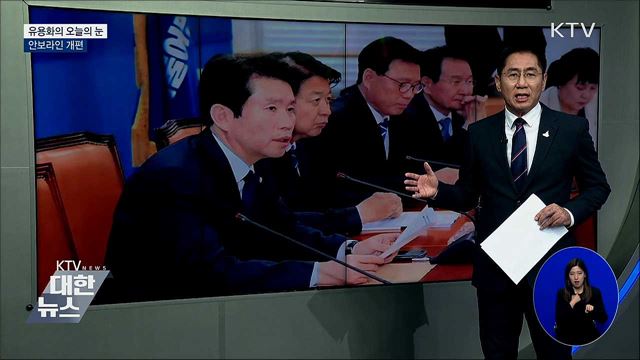 안보라인 개편 [유용화의 오늘의 눈]