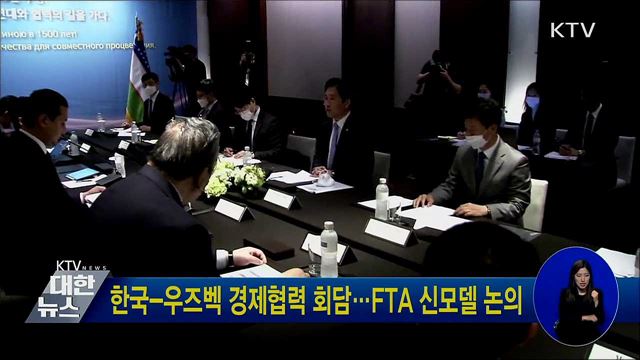 한국-우즈벡 경제협력 회담···FTA 신모델 논의