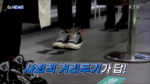 사회적 거리두기, 우리 모두를 지킬 수 있는 최선의 수단 [S&News]