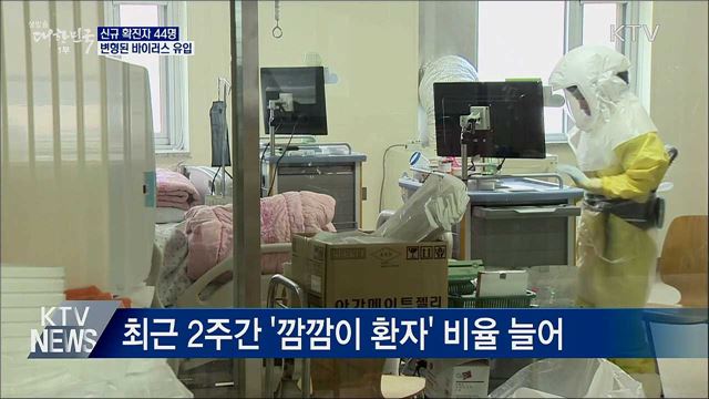 신규 확진 44명···변형된 바이러스 유입
