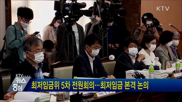 최저임금위 5차 전원회의···최저임금 본격 논의