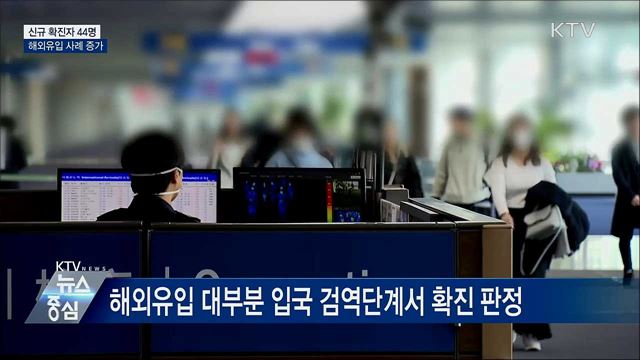 신규확진 44명···해외유입 사례 증가