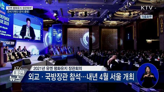 '유엔 평화유지 장관회의' 준비기획단 공식 출범