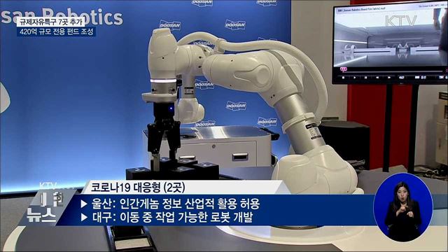 3차 규제특구 7곳 지정···"규제 없이 혁신기술 개발"