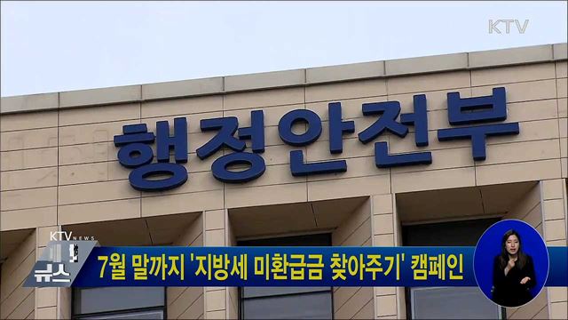 7월 말까지 '지방세 미환급금 찾아주기' 캠페인