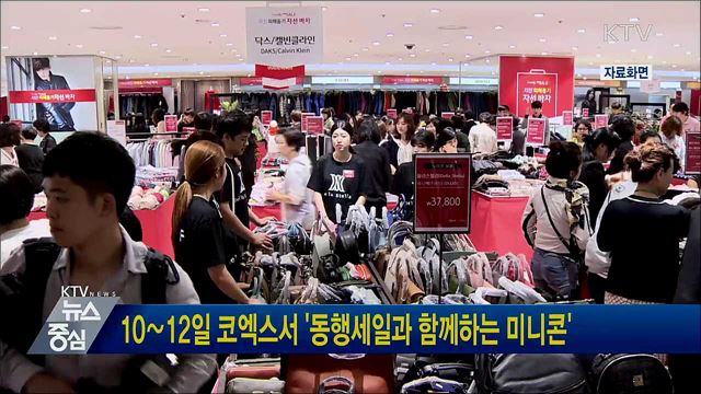 10∼12일 코엑스서 '동행세일과 함께하는 미니콘'