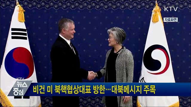 비건 미 북핵협상대표 방한···대북메시지 주목