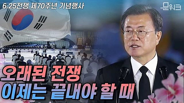 6.25 영웅들 앞에 선 문재인 대통령! '보훈에는 국경이 없다' 6.25전쟁 70주년 연설 풀버전