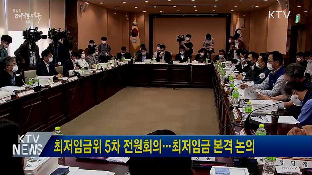 최저임금위 5차 전원회의···최저임금 본격 논의