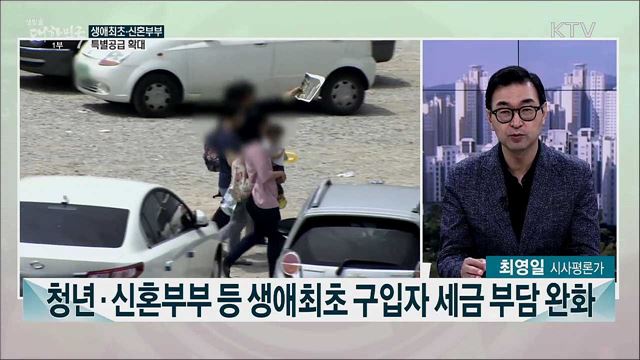 '최고 민생과제는 부동산 대책' 다주택자 부담 강화-실수요자 보호