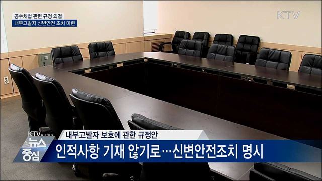 공수처법 규정 의결···내부고발자 신변안전 조치 마련