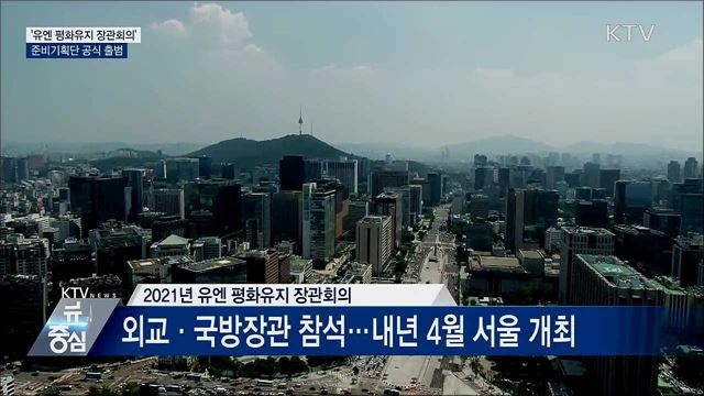 '유엔 평화유지 장관회의' 준비기획단 공식 출범