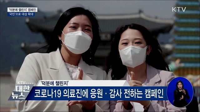 '덕분에 챌린지' 캠페인 대상 '국민'으로 확대