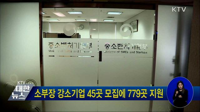 소부장 강소기업 45곳 모집에 779곳 지원