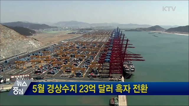 5월 경상수지 23억 달러 흑자 전환