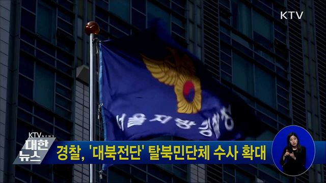 경찰, '대북전단' 탈북민단체 수사 확대