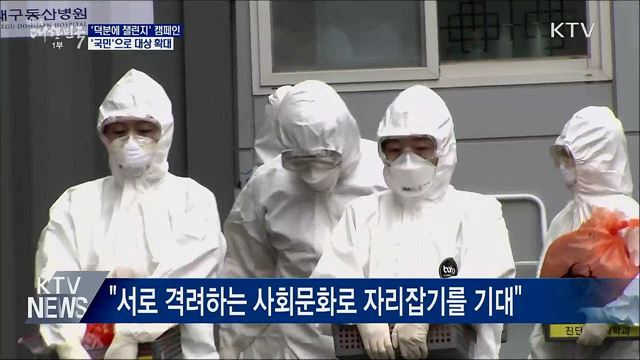 '덕분에 챌린지' 캠페인 대상 '국민'으로 확대