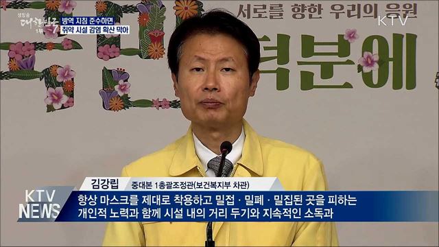 "방역 지침 잘 지킨 시설은 추가 감염 없어"