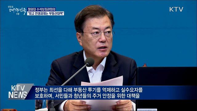 "최고 민생과제는 부동산대책···추경집행에 속도"