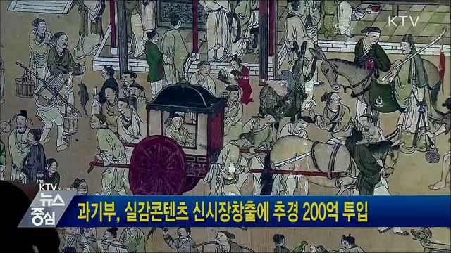 과기부, 실감콘텐츠 신시장창출에 추경 200억 투입