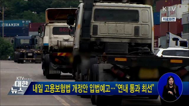 내일 고용보험법 개정안 입법예고···"연내 통과 최선"