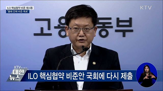 ILO 핵심협약 비준 재시동···"올해 안에 비준 목표"