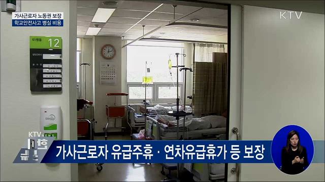 가사근로자 고용보험·최저임금 등 노동권 보장