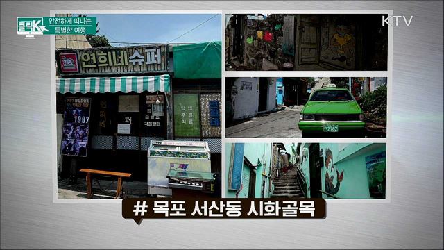 안전하게 떠나는 특별한 여행 [클릭K]