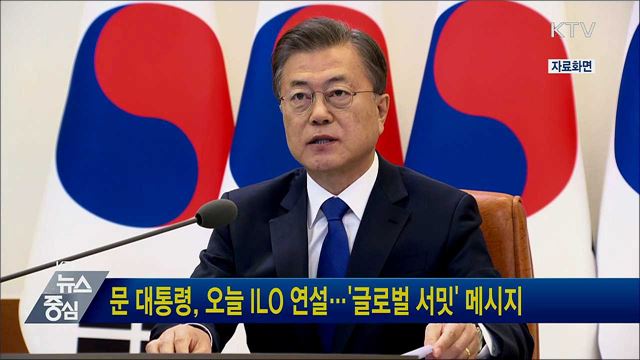 문 대통령, 오늘 ILO 연설···'글로벌 서밋' 메시지