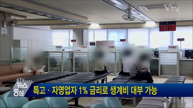 특고·자영업자 1% 금리로 생계비 대부 가능
