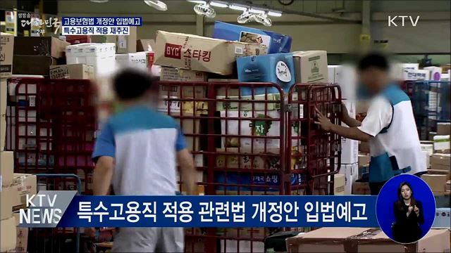 고용보험법 개정안 입법예고···특수고용직 적용 재추진