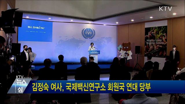 김정숙 여사, 국제백신연구소 회원국 연대 당부