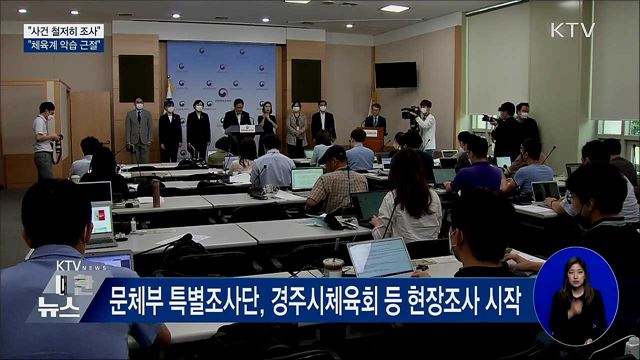 "사건 철저히 조사···체육계 악습 근절"