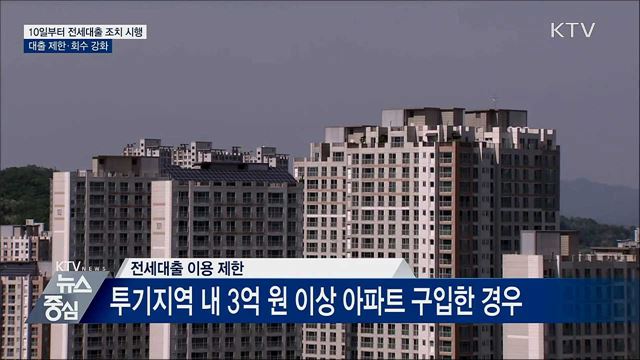10일부터 투기지역 3억 이상 아파트 전세대출 불가