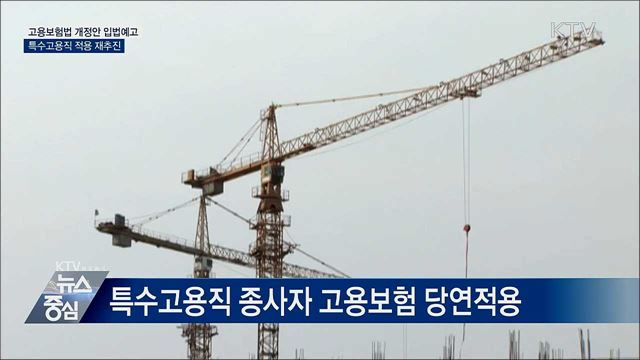 고용보험법 개정안 입법예고···특수고용직 적용 재추진