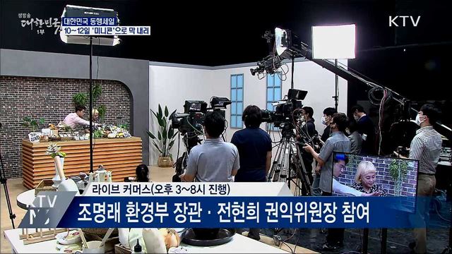 대한민국 동행세일 '미니콘'으로 피날레