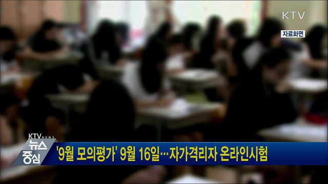 '9월 모의평가' 9월 16일···자가격리자 온라인시험