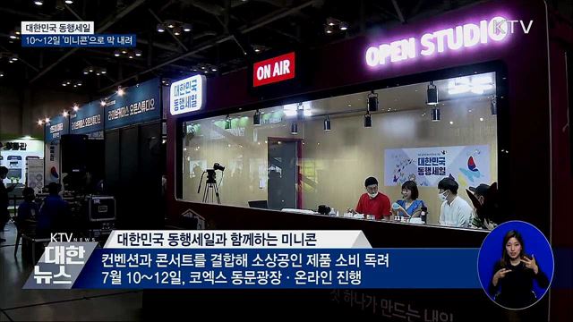 대한민국 동행세일 '미니콘'으로 피날레