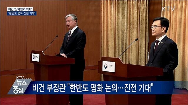비건 "남북협력 지지···한반도 평화 올해 진전 기대"