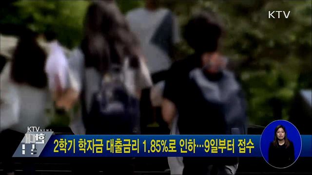 2학기 학자금 대출금리 1.85%로 인하···9일부터 접수