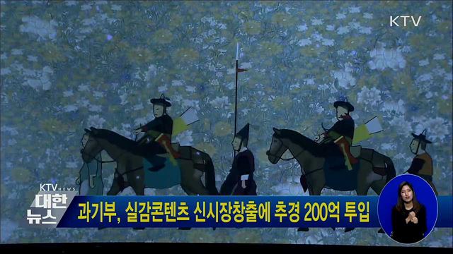 과기부, 실감콘텐츠 신시장창출에 추경 200억 투입